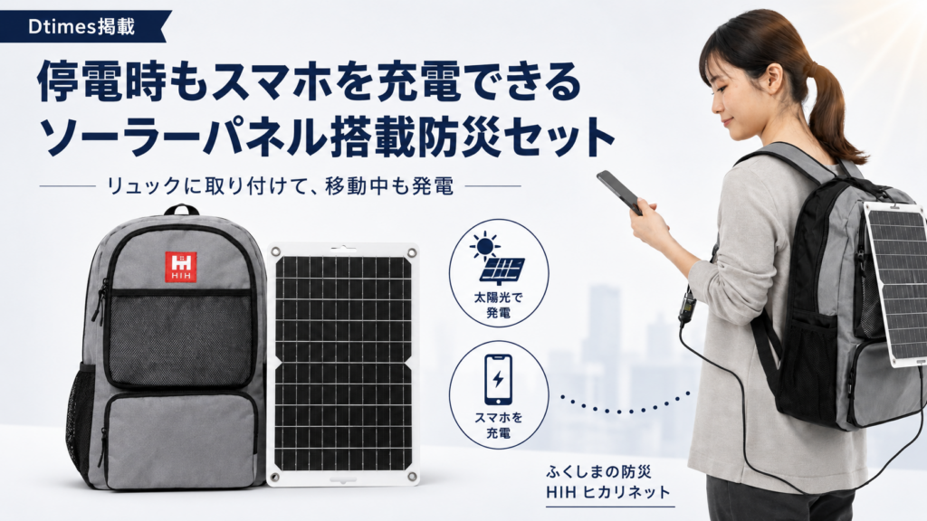 ソーラーパネル付き防災リュックで停電時もスマホ充電できるHIH防災セットのDtimes掲載紹介画像