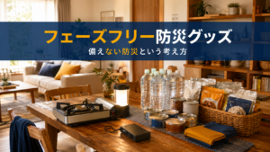 日常で使うカセットコンロやランタン・備蓄食品が家庭に並んだフェーズフリー防災グッズのイメージ