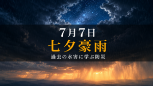 7月7日に起きた七夕豪雨をテーマにした、夜空に渦巻く雨雲と豪雨のイメージ