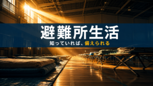 避難施設の床に並ぶ毛布と簡易ベッドに夕方の光が差し込む避難所生活のイメージ