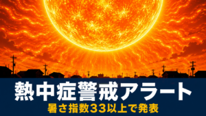 巨大な太陽が住宅街を照らす熱中症警戒アラートのイメージイラスト