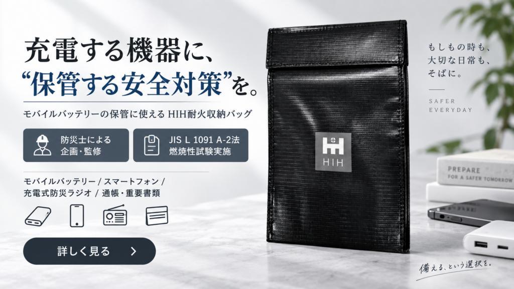 HIH耐火収納バッグ｜モバイルバッテリーや充電式機器の保管対策