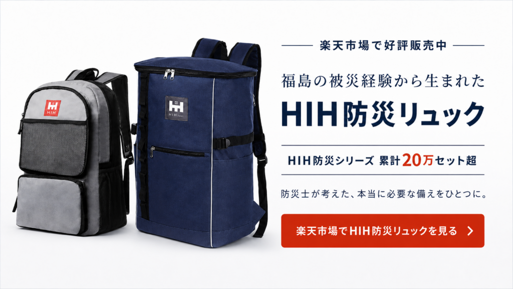 福島の被災経験から生まれたHIH防災リュックを楽天市場で見る