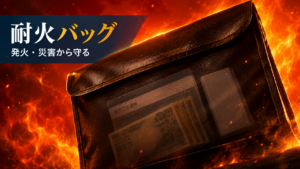 炎の照り返しの中に耐火バッグが浮かぶイメージ