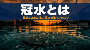 夕空を映す冠水した道路の水面と、その下にずれて隠れたマンホールの蓋のイメージ