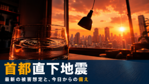 夕暮れの都市を望む室内でコップの水面が波打ち照明が揺れる、首都直下地震の揺れをイメージした画像
