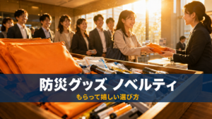 企業のイベント受付で防災グッズのノベルティを配布している様子のイメージ