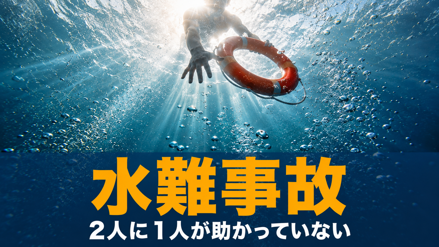 水中から水面を見上げ、差し込む光と浮き輪を差し出す腕を捉えた水難事故のイメージ