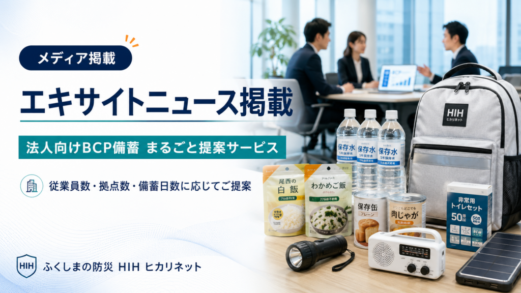 エキサイトニュースに掲載されたHIHの法人向けBCP備蓄まるごと提案サービス。防災リュック、保存水、非常食、携帯トイレ、ライト、ラジオなどの備蓄用品を紹介するイメージ