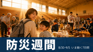 防災週間に体育館で行われた防災訓練に大勢の家族連れが参加しているイメージ
