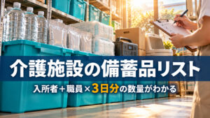 介護施設の備蓄庫に水・介護食・おむつ・簡易トイレを並べ職員が数量を確認するイメージ