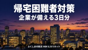 帰宅困難者対策｜企業が備える3日分チェックリスト付き 1 H2 帰宅困難者対策とは 夜の都市の高層ビル群を遠景で、窓に明かりが灯る様子を写真風に。文字なし、テキストなし、人物なし 帰宅困難者対策とは、会社が備蓄と体制を整える取り組み 2 H3 定義と理由 電車が止まった無人の駅ホームと運行停止を想像させる静かな線路。特定の駅名や看板は入れない。文字なし、人物なし 交通機関が止まり帰宅が難しくなる状況のイメージ 3 H3 防災理科 大きな交差点を俯瞰し、車道と歩道が整然と空いている様子。流れが滞らないことを表す構図。文字なし、人物なし 一斉帰宅を抑えて道路の流れを保つ考え方 4 H3 施設内待機 明かりのついた静かなオフィスの会議室。折りたたみ椅子と毛布が整然と置かれている。人物なし、文字なし オフィスで安全に待機するための環境づくり 5 H3 ガイドライン要点 デスクに置かれた白紙の冊子とペン、メガネ。書類の文字は読めない状態に。文字なし、人物なし 帰宅困難者対策ガイドラインの要点整理のイメージ 6 H3 条例の備蓄 棚に整然と並ぶ保存水のペットボトルと段ボール箱。ラベルは無地。文字なし、人物なし 3日分の飲料水と物資を備蓄する棚 7 H2 備蓄と在宅避難 会社の備蓄棚と、自宅の玄関に置かれた防災用ボックスを並べて対比する2分割構図。文字なし、人物なし 会社と自宅の両方でとどまる備え 8 H3 備蓄品リスト 机の上に水、乾パン類、毛布、簡易トイレの箱を並べた俯瞰写真。パッケージは無地。文字なし、人物なし 1人3日分の備蓄品を並べたイメージ 9 H3 一時滞在施設との違い 広い公共ホールの床に、整列した折りたたみ椅子と毛布の山。特定施設に似せない。文字なし、人物なし 一時滞在施設と施設内待機の違いのイメージ 10 H3 在宅避難へ切り替え 夕方の住宅街の一軒家と、窓から暖かい明かりが漏れている様子。実在の街並みを避けた架空の風景。文字なし、人物なし 帰宅後に自宅でとどまる在宅避難のイメージ 11 H3 自宅用に必要なもの リビングのテーブルにランタン、携帯トイレ、モバイルバッテリー、カセットコンロ。ブランドロゴなし。文字なし、人物なし 従業員の自宅用に備えたい防災用品 12 H3 まとめ 朝日が差し込む整ったオフィスと、机上のチェックリスト用紙（文字は読めない）。希望を感じる明るい構図。文字なし、人物なし 帰宅困難者対策の次の一歩を確認するイメージ 13 H2 よくある質問 木製デスクに置かれた付箋とペンのクローズアップ。付箋は白紙。文字なし、人物なし 帰宅困難者対策のよくある質問