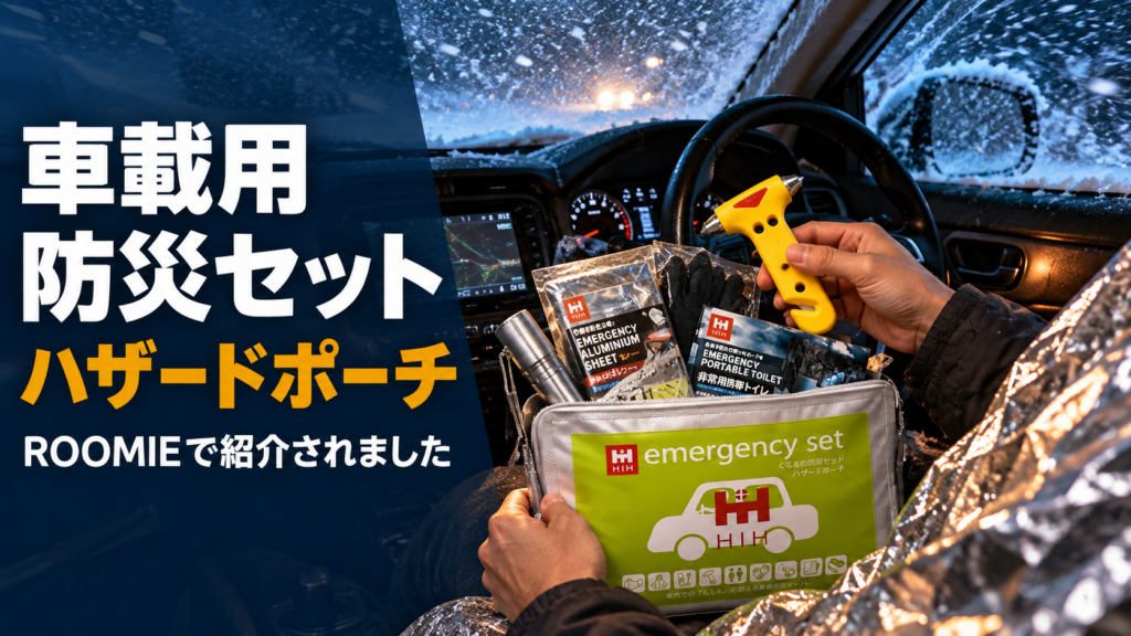 車載用防災セット ハザードポーチ