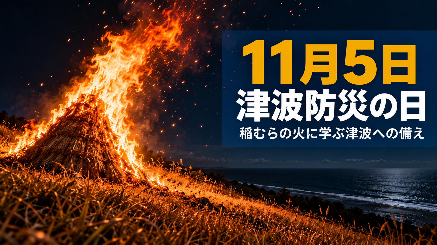 1月5日の津波防災の日に、稲むらの火が夜の高台で燃える様子を表したイメージ
