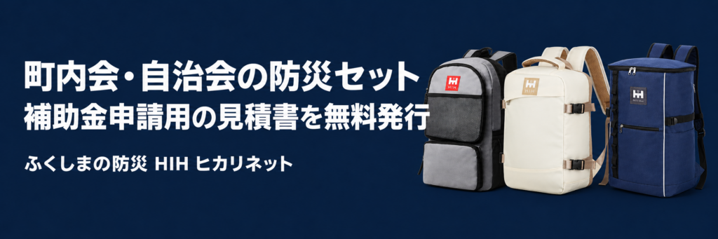 町内会・自治会の防災セット|補助金申請用の見積書を無料発行|ふくしまの防災 HIH ヒカリネット